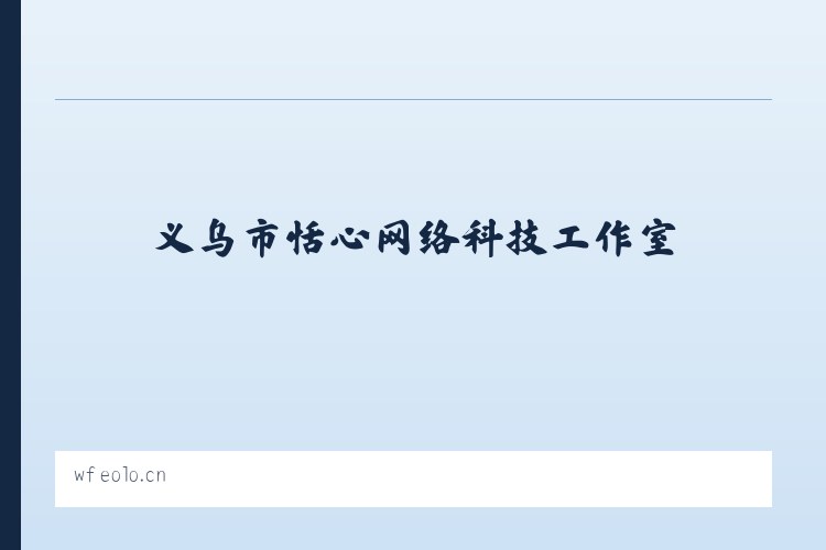 义乌市恬心网络科技工作室 列表图