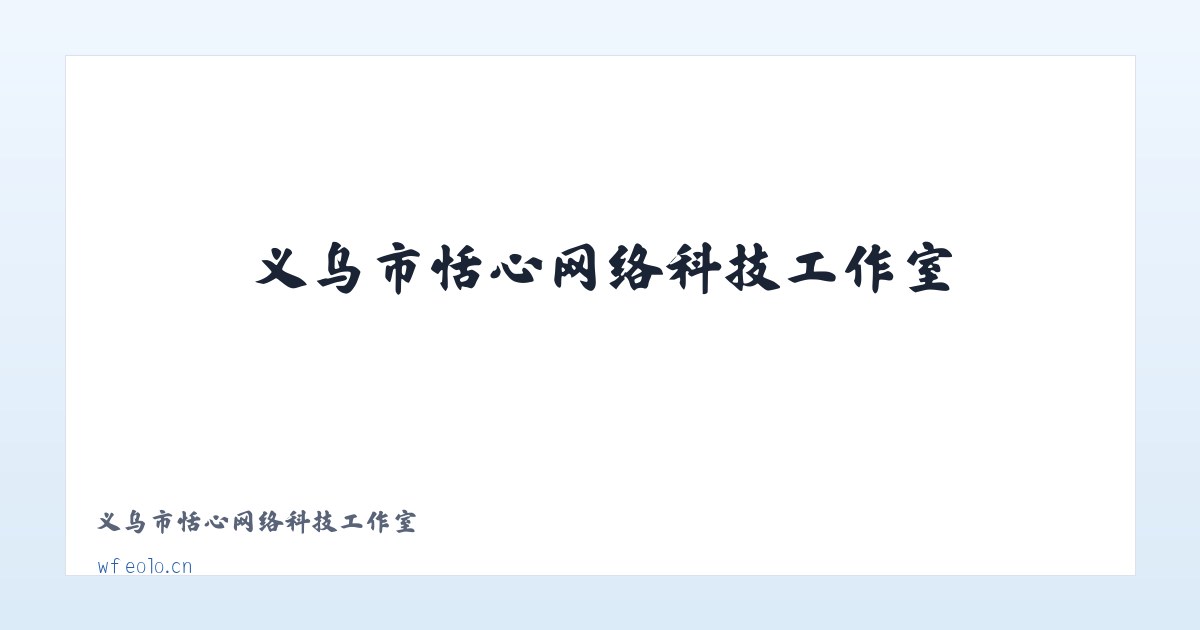 义乌市恬心网络科技工作室 主图