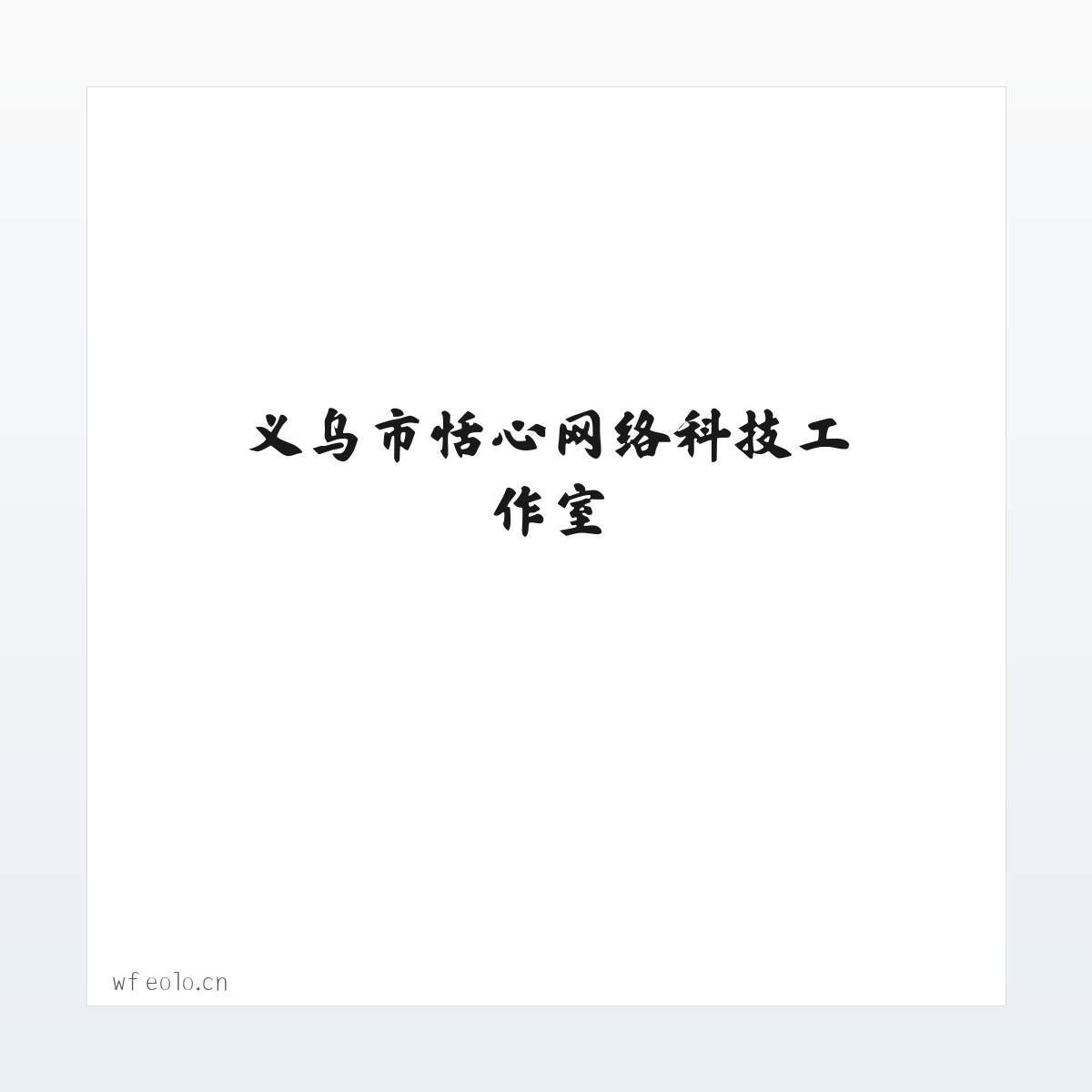 义乌市恬心网络科技工作室 方图