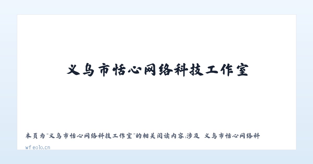 义乌市恬心网络科技工作室 - 相关阅读 主图