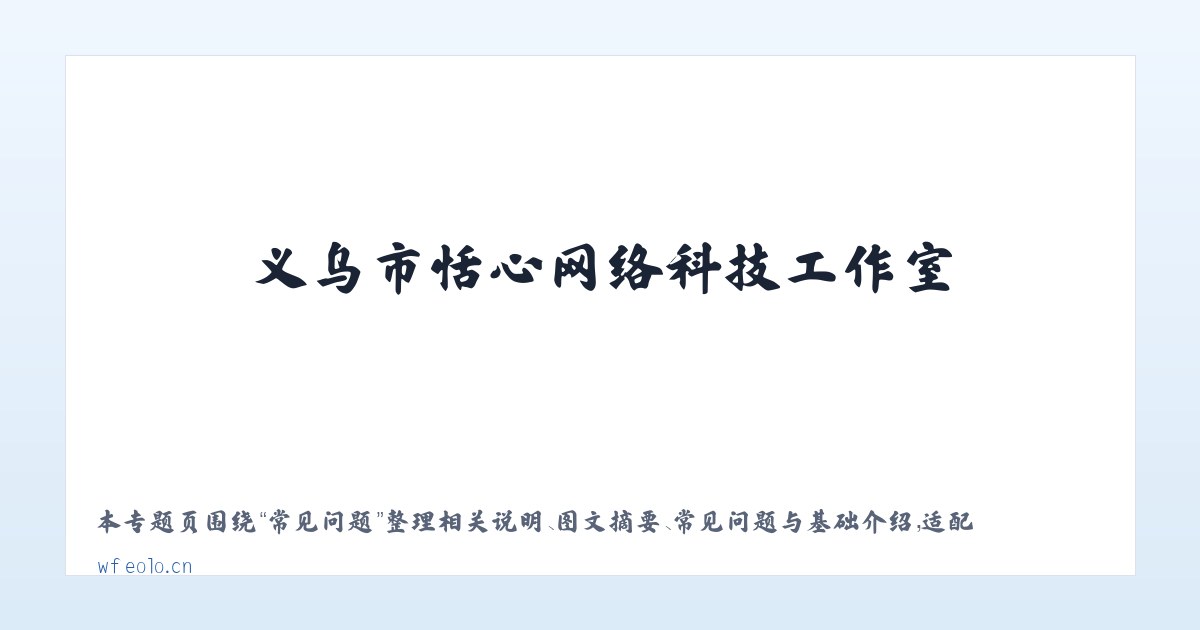 常见问题 - 义乌市恬心网络科技工作室 主图